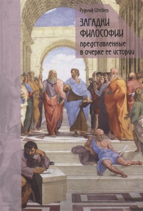Загадки философии, представленные в очерке ее истории