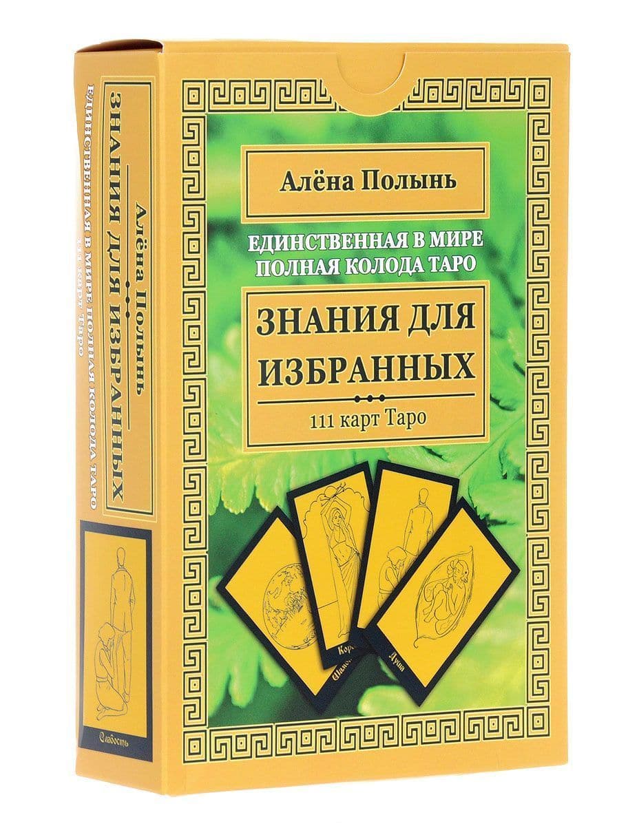 Знания для избранных. Единственная в мире полная колода Таро. 111 карт + инструкция