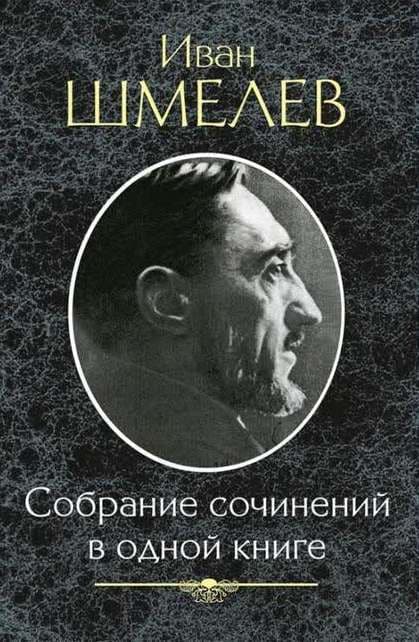 Собрание сочинений в одной книге