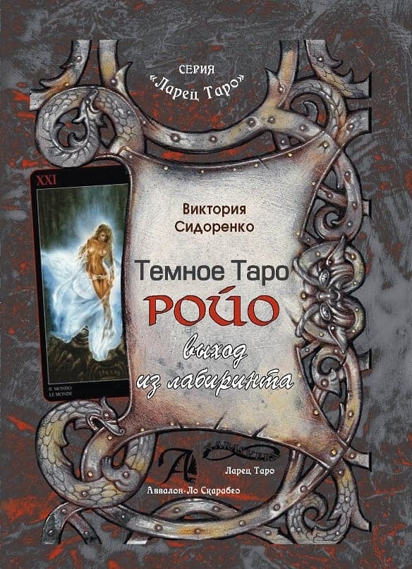 Книга Темное Таро Ройо