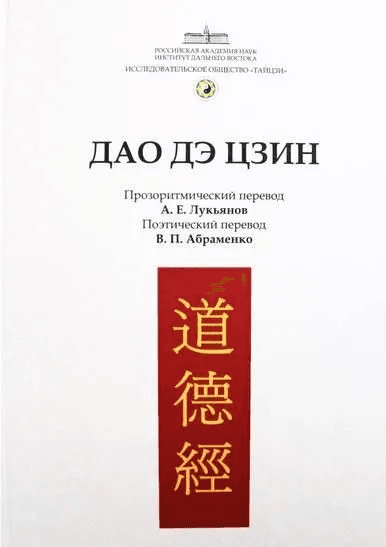 Дао дэ Цзин под редакцией Лукъянова А Е