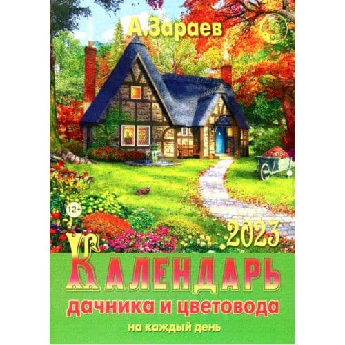 Календарь дачника и цветовода 2023