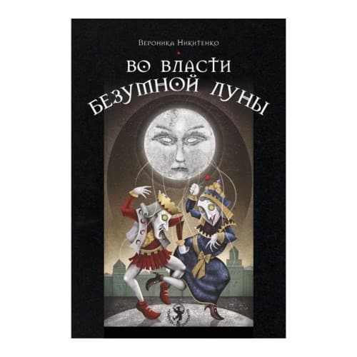 Во власти безумной Луны