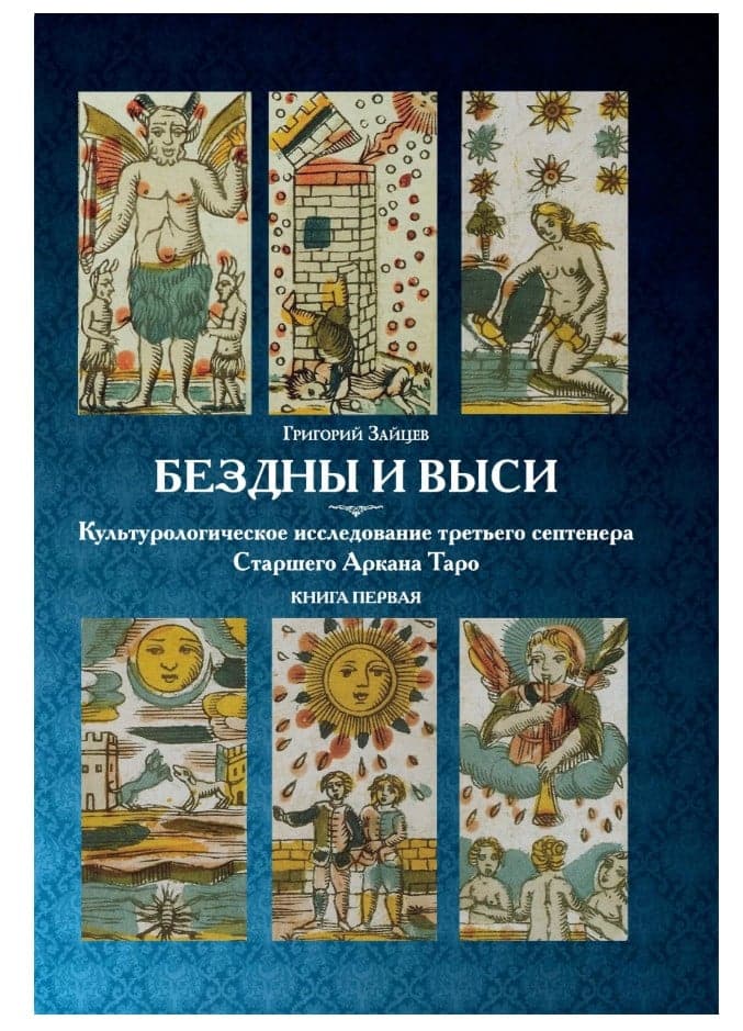 Бездны и Выси. Том 1