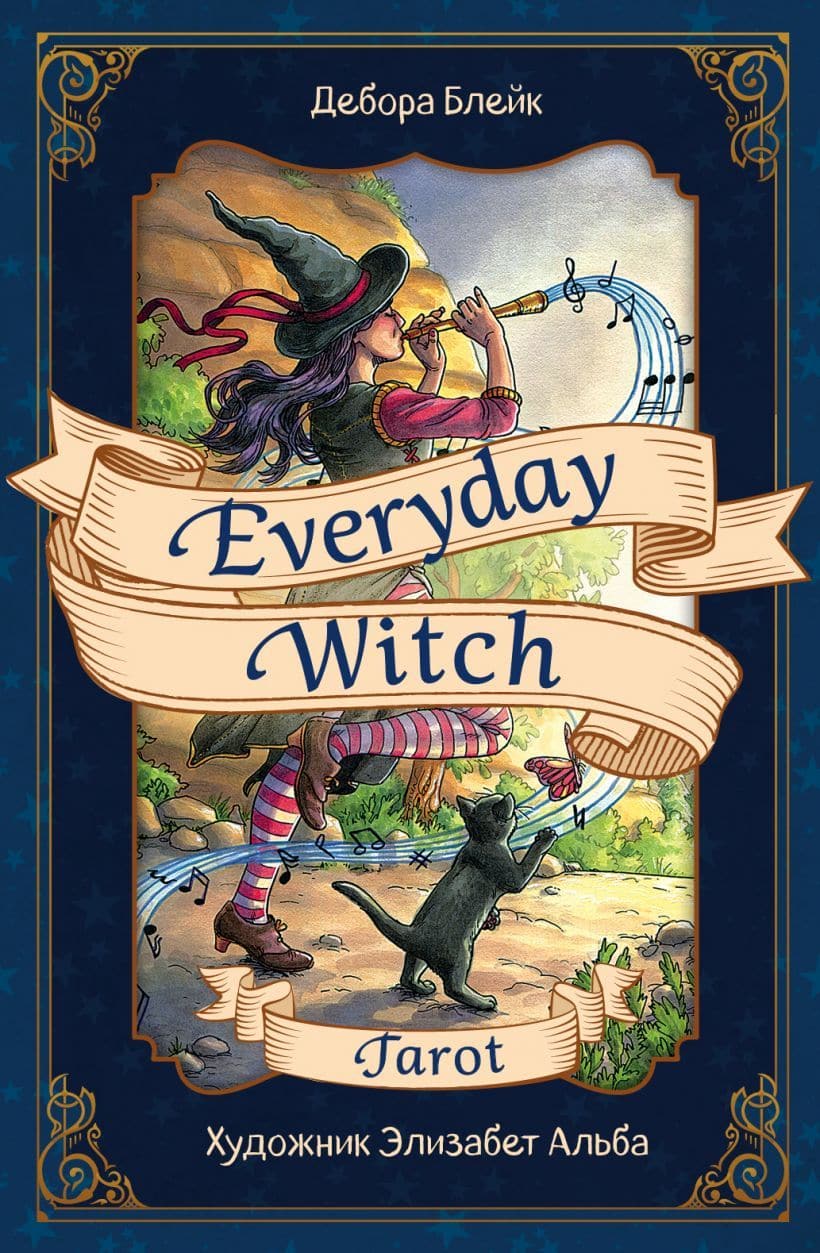 Everyday Witch Tarot Повседневное Таро ведьмы 78 карт