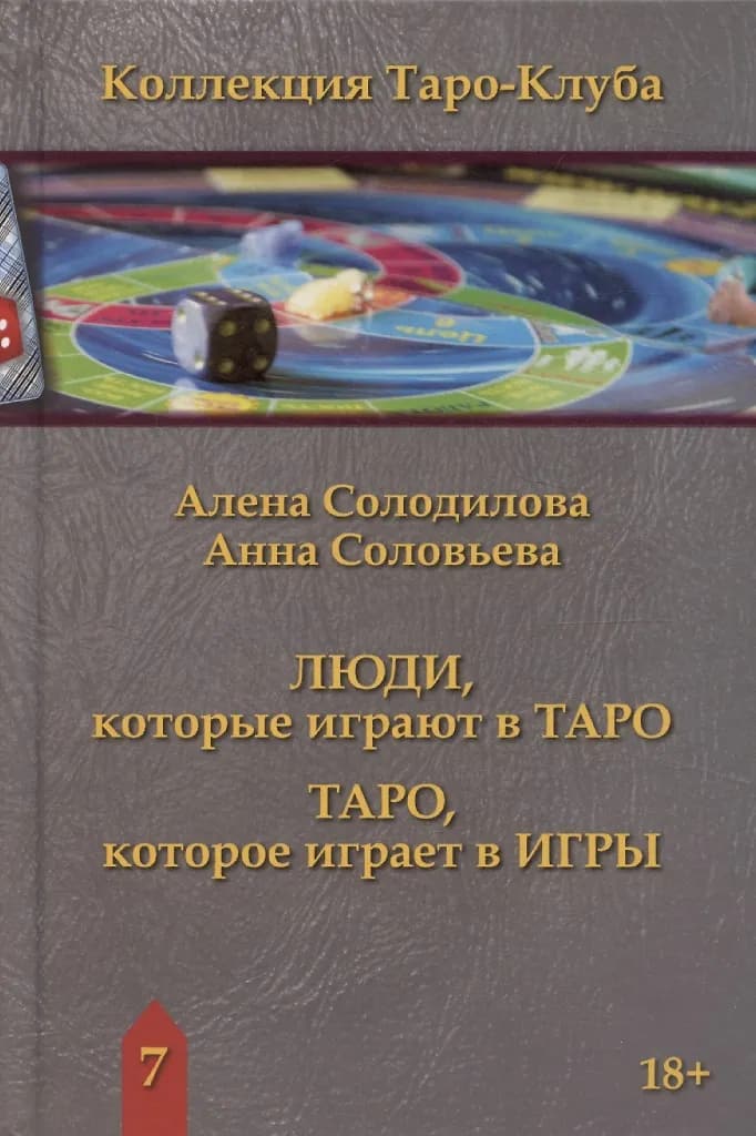 Люди которые играют в Таро Таро которое играет в Игры