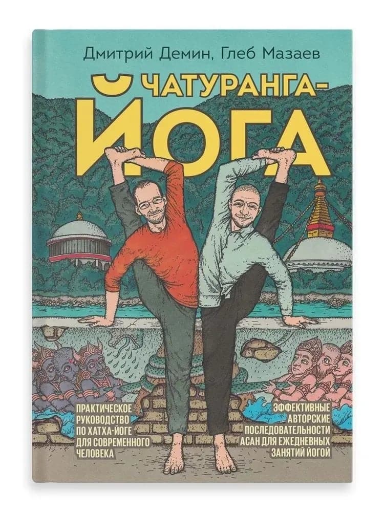 Чатуранга-йога Практическое руководство по хатха-йоге для современного человека Глеб Мазаев Дмитрий Демин