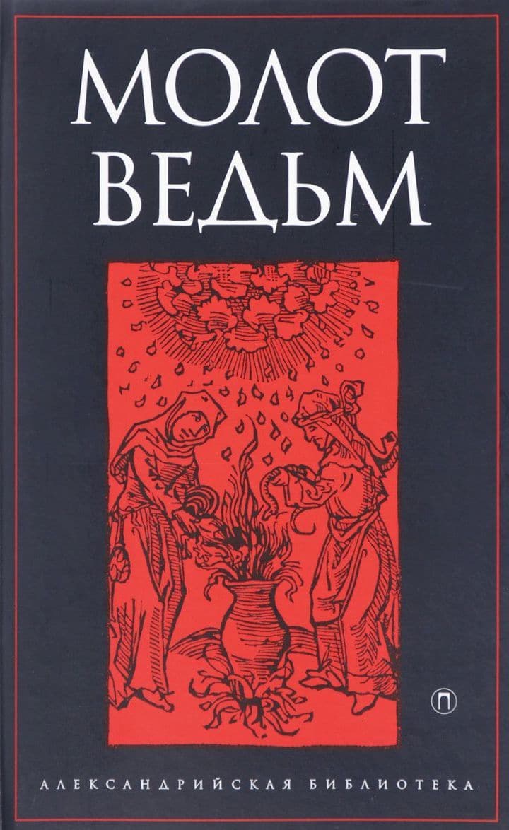 Молот ведьм