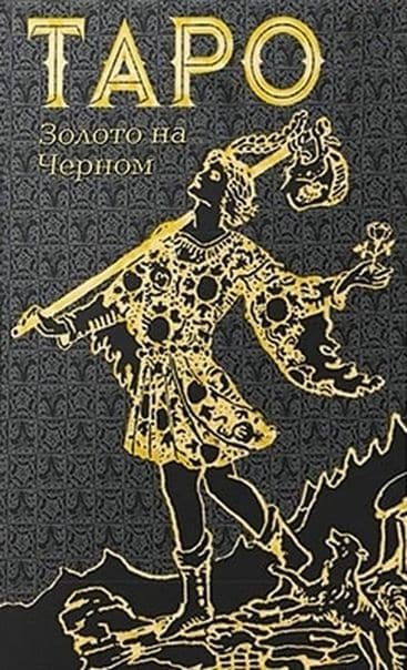 Таро Золото на Черном