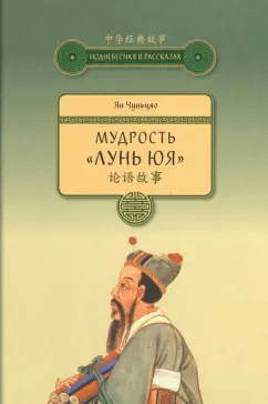 Мудрость Лунь Юя Ян Чуньцяо
