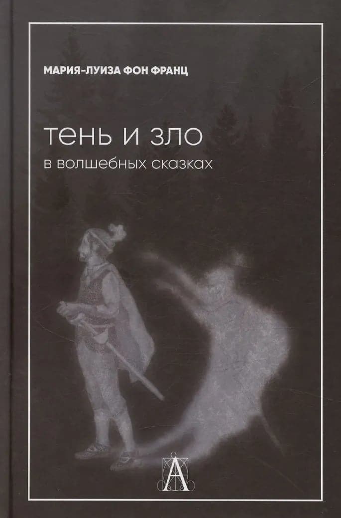 Тень и зло в волшебных сказках