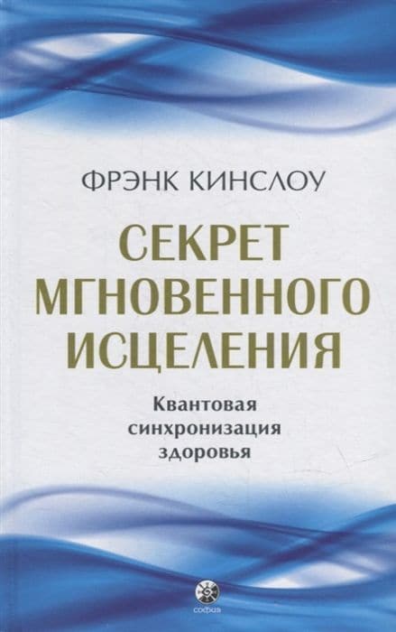 Секрет мгновенного исцеления: Квантовая синхронизация здоровья (тв.)