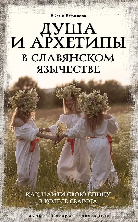 Душа и архетипы в славянском язычестве