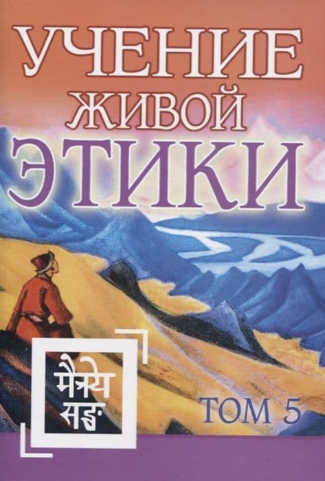 Учение Живой Этики. Том 5. (Книга XIV)
