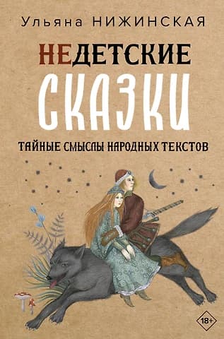 Недетские сказки. Тайные смыслы народных текстов