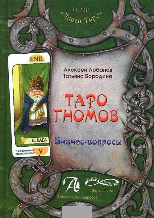 Книга Таро Гномов том 1 (бизнес вопросы)
