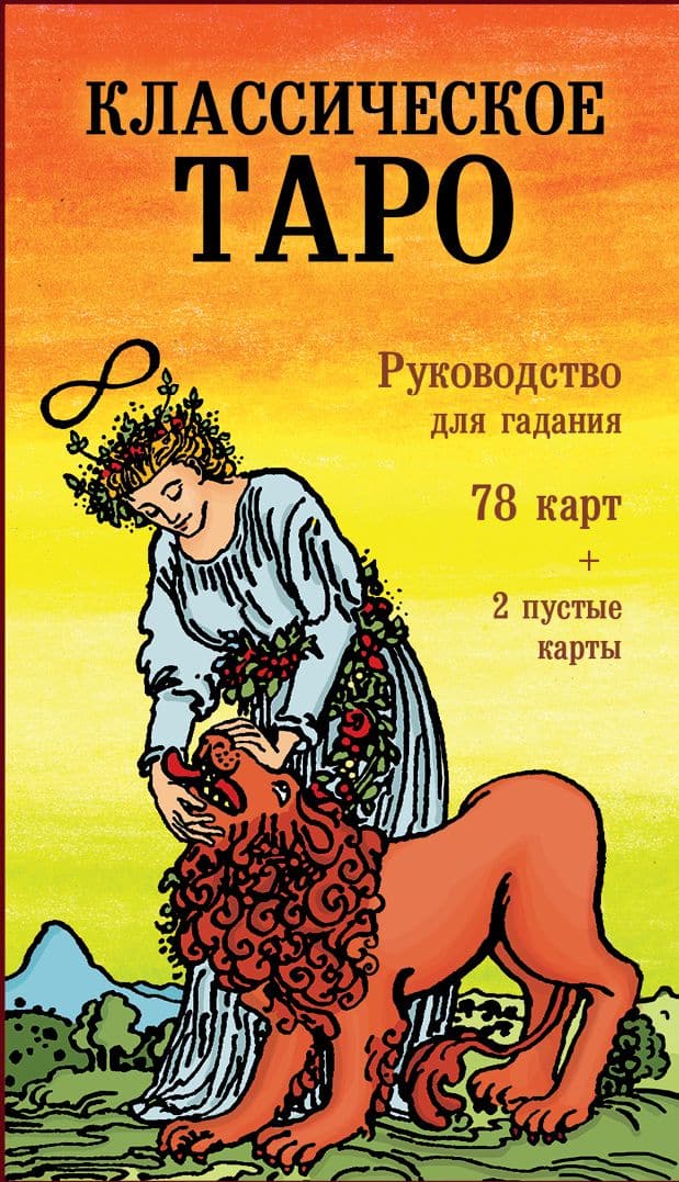 Классическое Таро, руководство и 78 карт