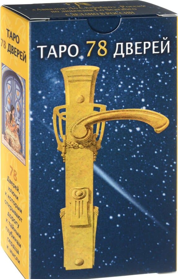 Таро 78 ДВЕРЕЙ AVRUS100