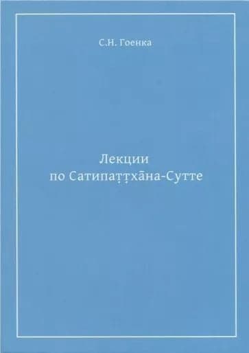 Лекции по Сатипаттхана-Сутте С.Н. Гоенка
