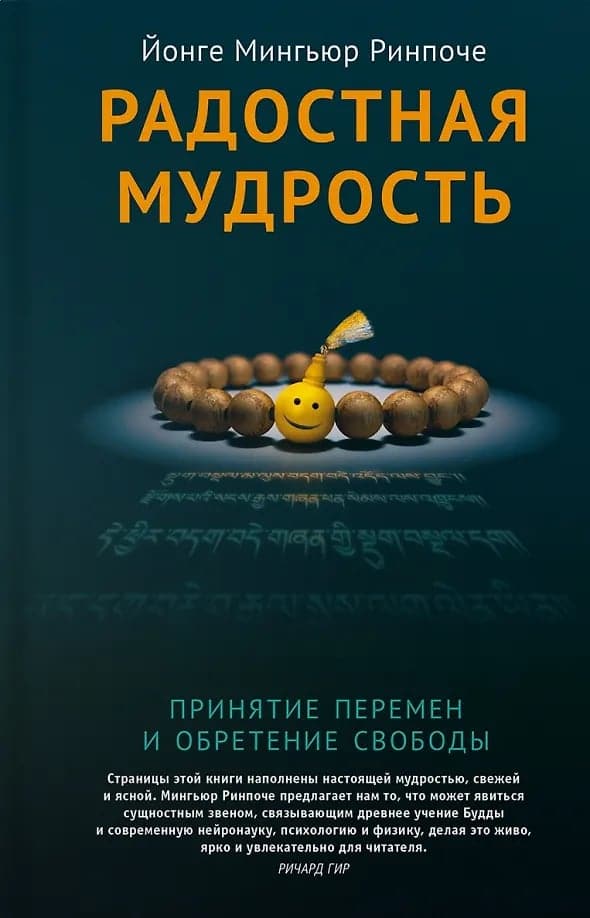 Радостная мудрость Принятие перемен и обретение свободы Йонге Мингьюр Ринпоче