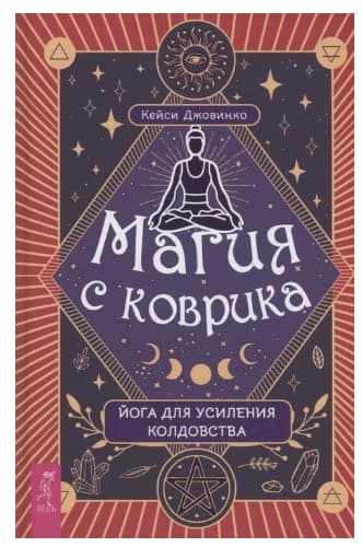 Магия с коврика: йога для усиления колдовства (3940)