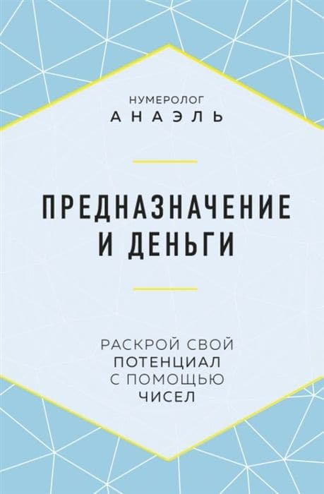 Предназначение и деньги