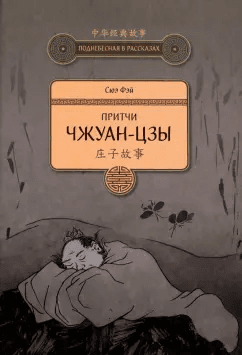 Притчи Чжуан-цзы Сюэ Фэй
