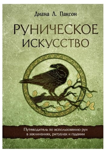 Руническое искусство. Путеводитель по использованию рун в заклинаниях, ритуалах и гадании