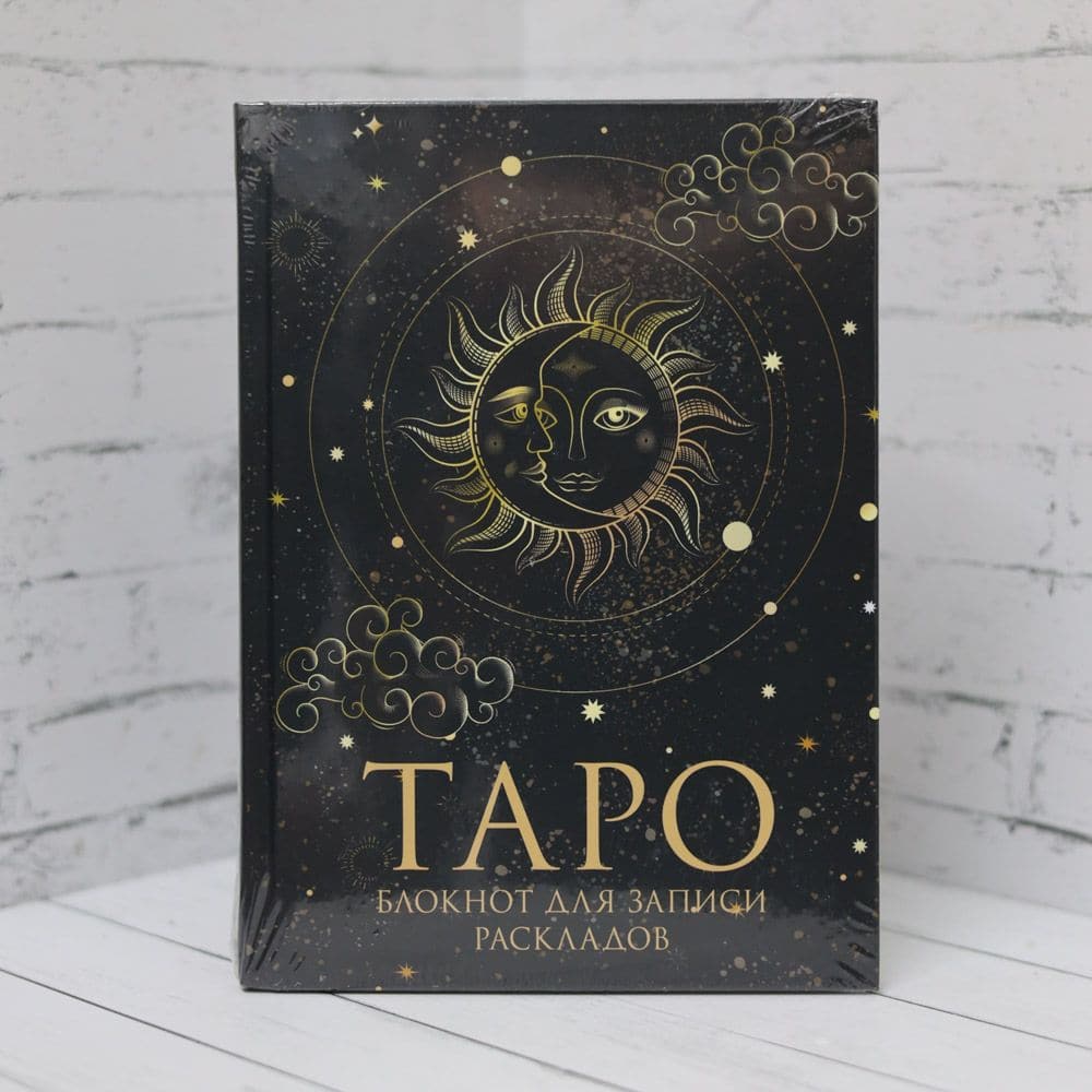 Таро Блокнот для записи раскладов