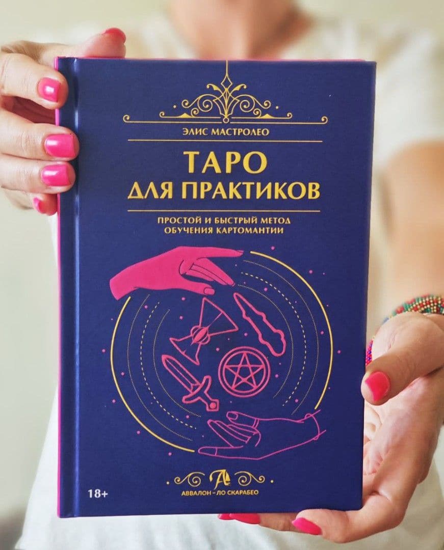 Книга Таро для практиков Аввалон Ло Скарабео