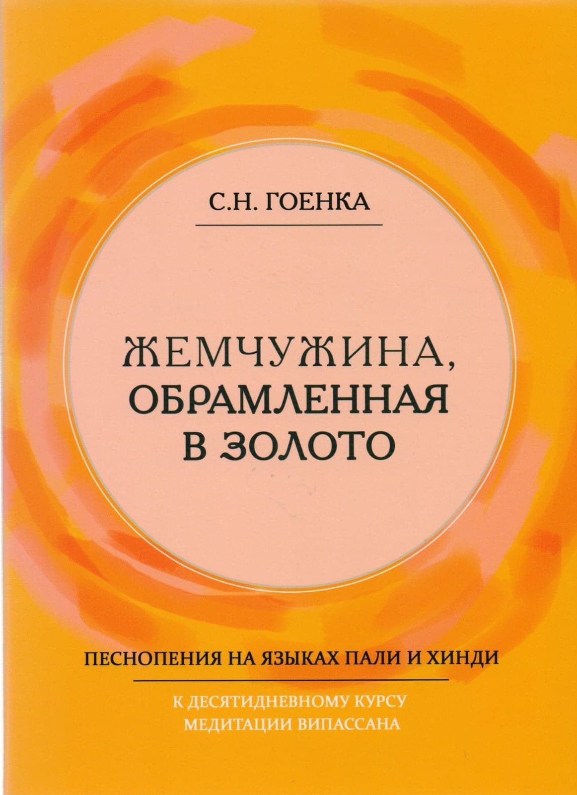 С.Н. Гоенка. Жемчужина, обрамленная в золото. Песнопения на языках пали и хинди