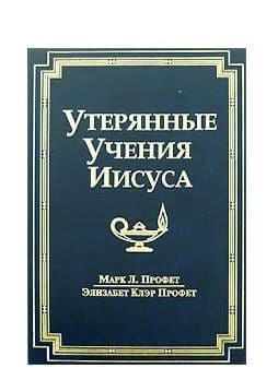 Утерянные учения Иисуса