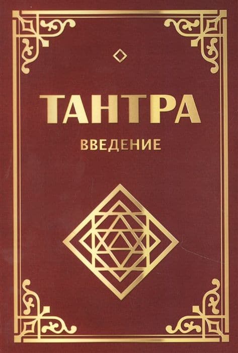 Тантра. Введение. 3-е изд.
