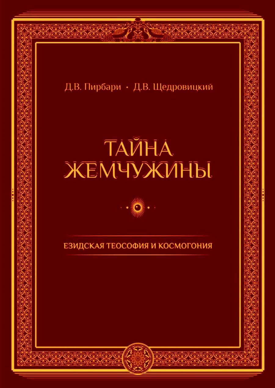Тайна жемчужины. Езидская теософия и космогония