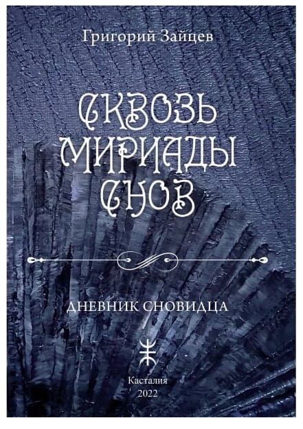 Сквозь мириады снов. Дневник сновидца