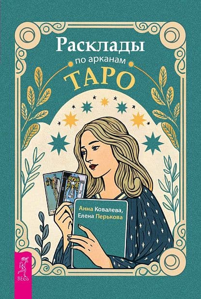Расклады по арканам Таро Книга Весь