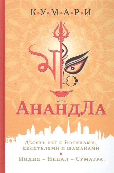 АнандЛа. Десять лет с йогинами, целителями и шаманами. Индия - Непал - Суматра с илл.