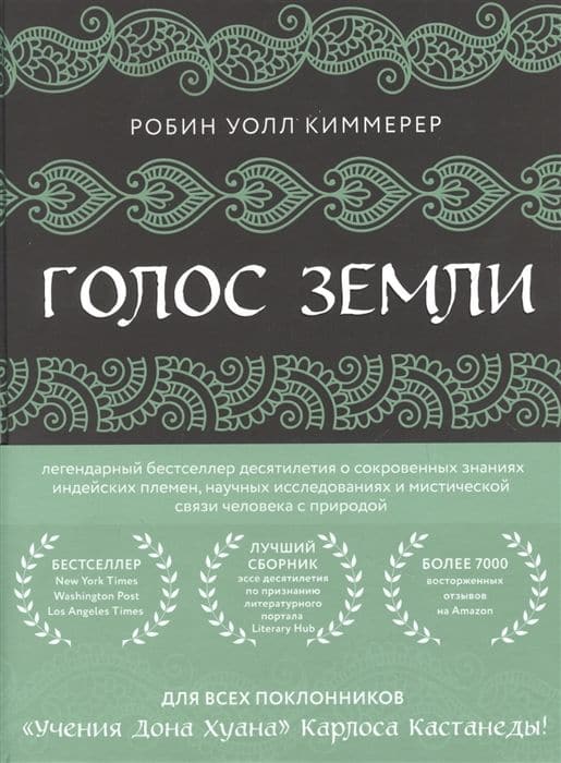 Голос земли. Легендарный бестселлер десятилетия о сокровенных знаниях индейских племен, научных исследованиях и мистической связи человека с природой.