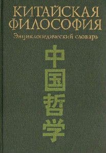 Китайская философия Энциклопедический словарь