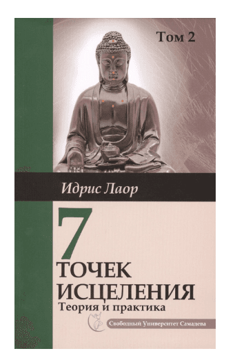 Семь точек исцеления. Том 2. 2-е изд. Ускоренные протоколы и схемы мышления