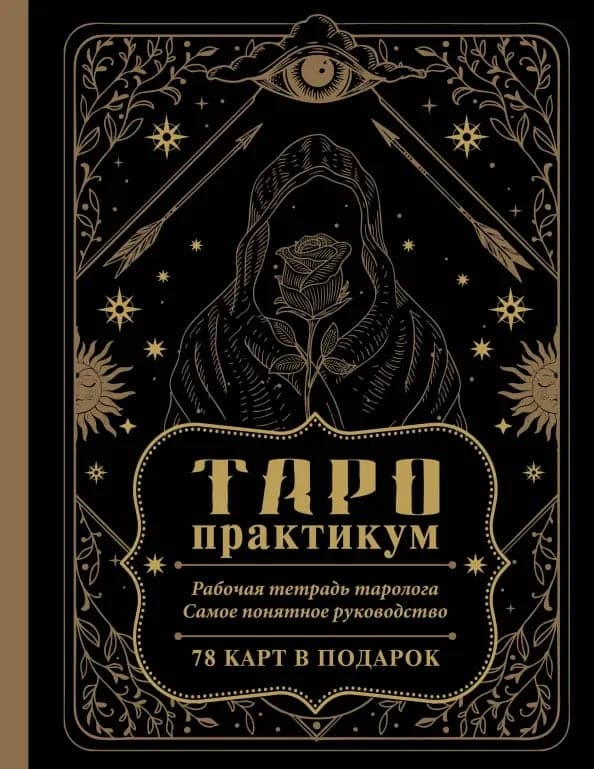 Таро-практикум Рабочая тетрадь таролога Самое понятное руководство 78 карт в подарок