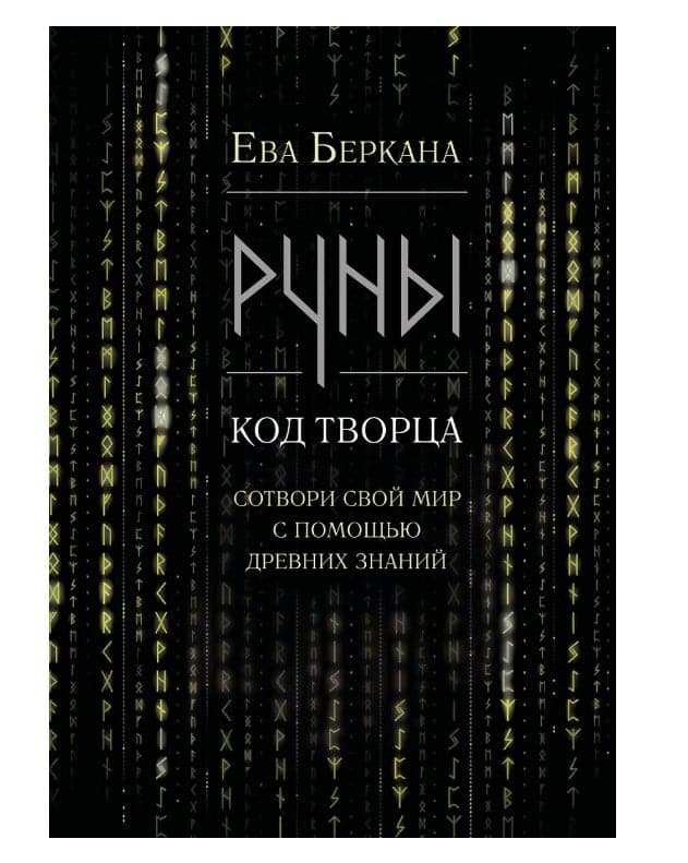 Руны: код Творца. Сотвори свой мир с помощью древних знаний