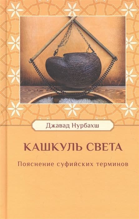 Кашкуль света. Пояснение суфийских терминов