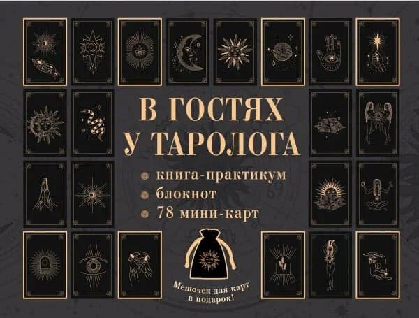 В гостях у таролога Книга-практикум и блокнот 78 мини-карт и мешочек в подарок