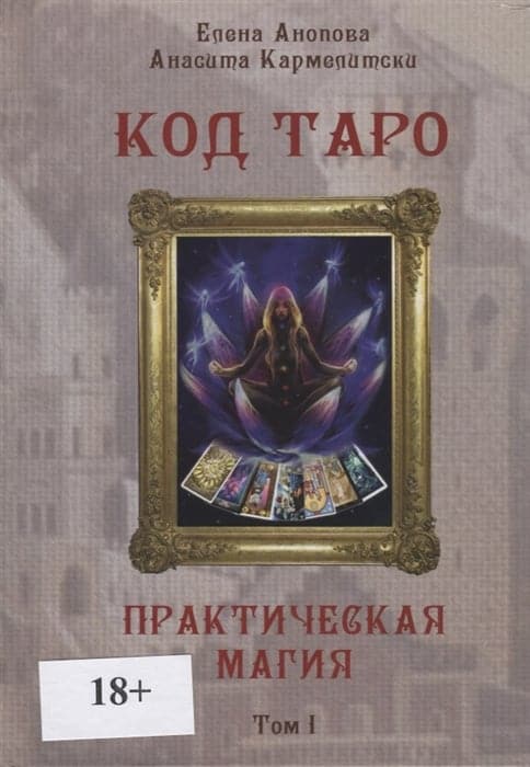 Книга Код Таро и Практическая Магия в Таро, Том 1, ISBN 978-5-91937-275-2