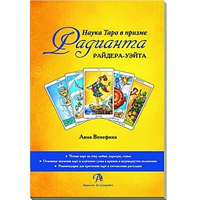 Наука Таро в призме Радианта Райдера-Уэйта