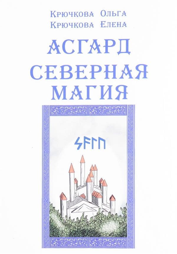 Асгард. Северная магия
