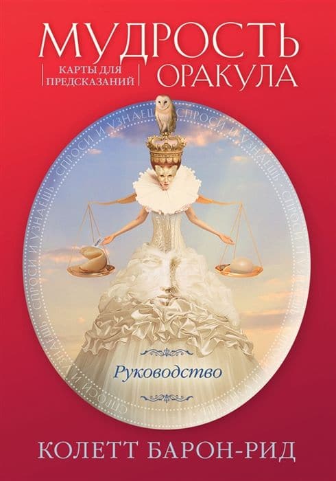 Мудрость оракула. Карты для предсказаний (52 карты и руководство в подарочном оформлении)