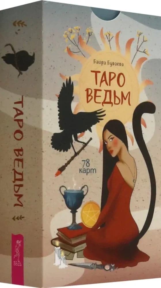 Таро Ведьм 78 карт Весь
