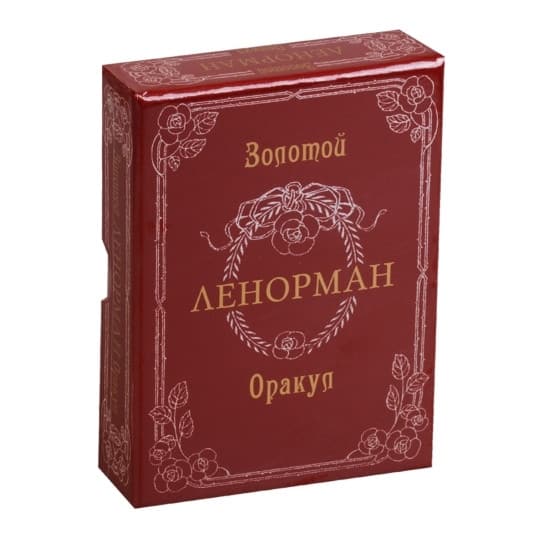 Ленорман ЗОЛОТОЙ